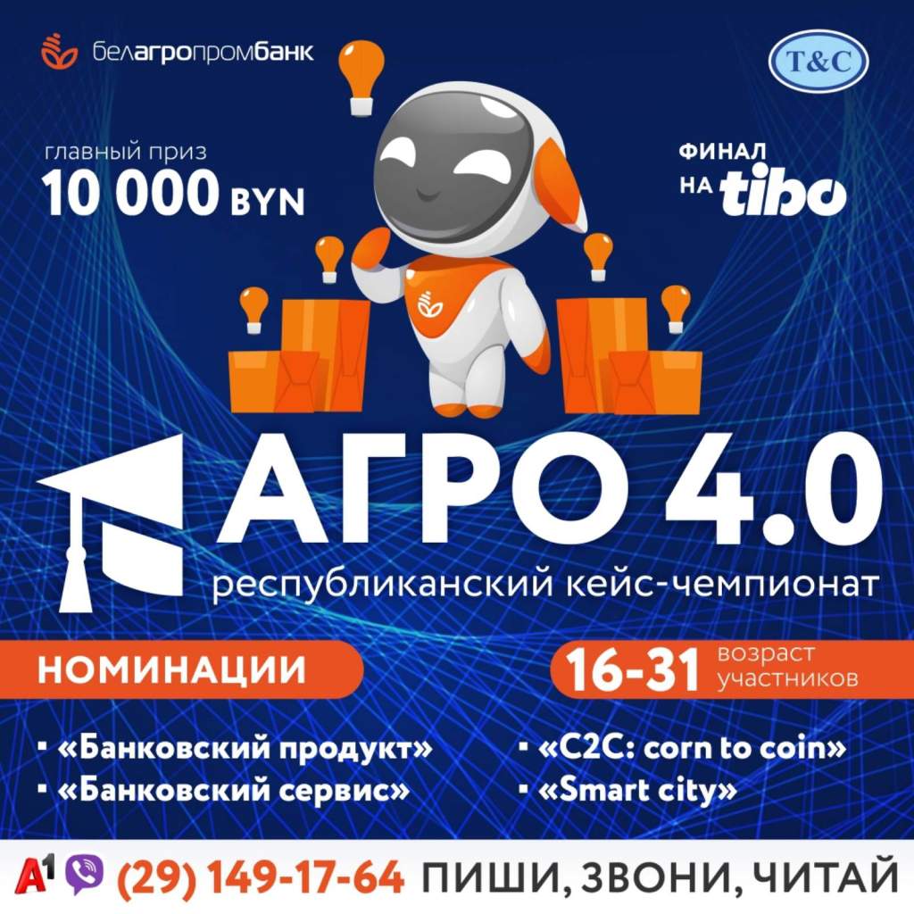Белагропромбанк проводит республиканский кейс-чемпионат «АГРО 4.0»