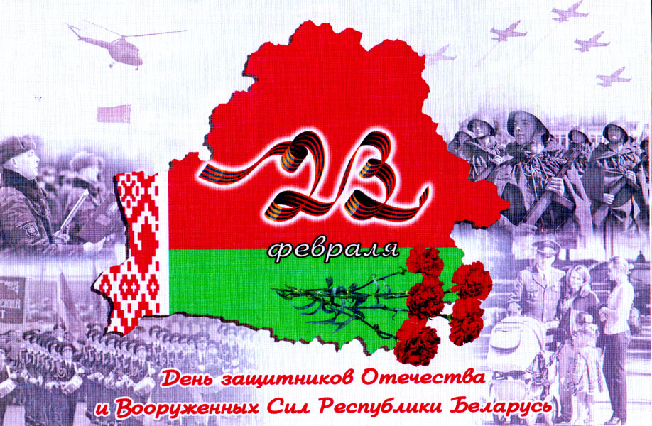Поздравление Президента с Днем защитников Отечества и Вооруженных Сил Беларуси