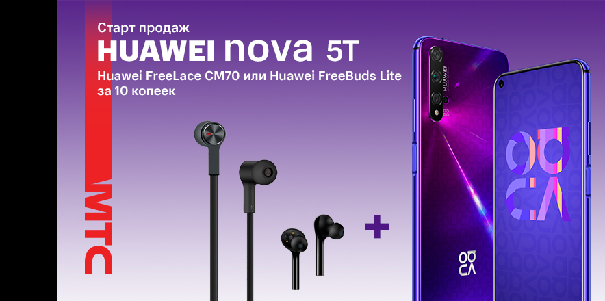 Huawei Nova 5T: в МТС начались продажи нового смартфона