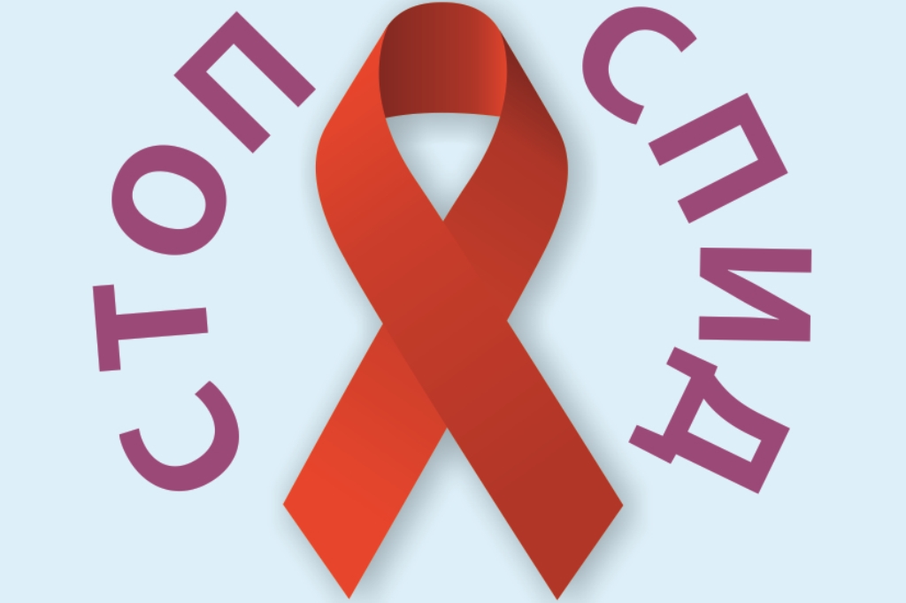 СПИД: глобальная угроза