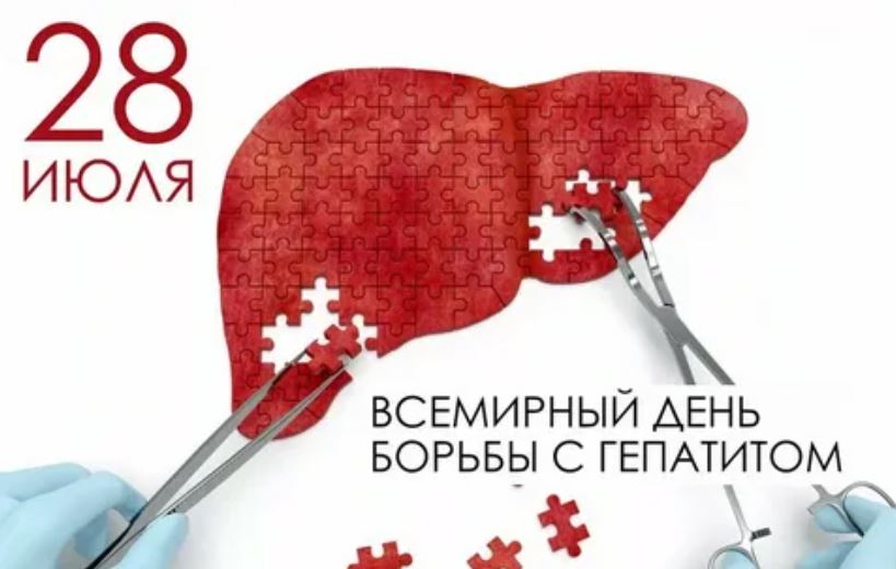 28 июля во всем мире отмечается Всемирный день борьбы с гепатитом