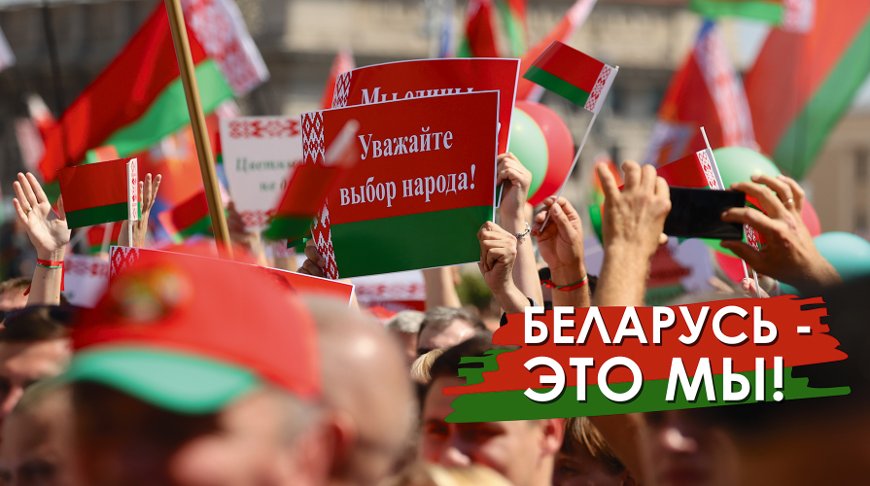 Плакат из серии "Беларусь - это мы"