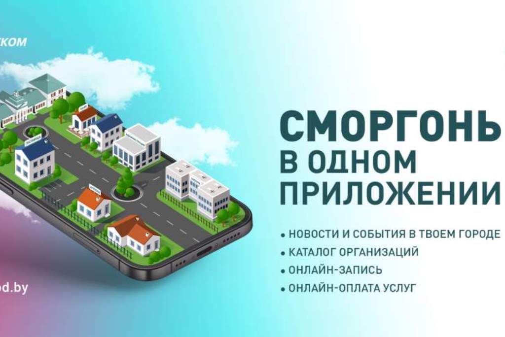 Город как на ладони. Как мобильное приложение «Мой город» может улучшить качество жизни жителей Гродненской области