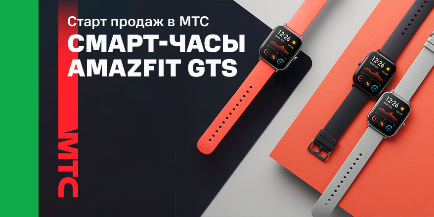 В МТС стартовали продажи смарт-часов Amazfit GTS