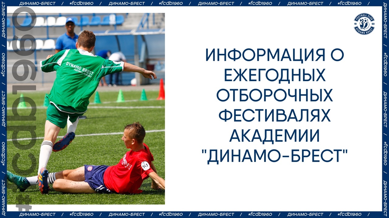 С 23 по 26 июля пройдет отборочный фестиваль ФК "Динамо-Брест" 