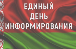 Единый день информирования прошёл в трудовых коллективах Сморгонского района