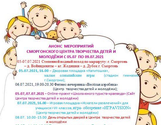 Анонс  мероприятий Сморгонского центра творчества детей и молодёжи с 5 по 7 июля 