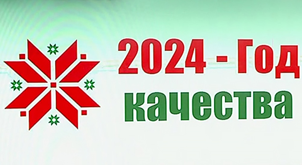 Подписан Указ об объявлении 2024 года Годом качества Подписан Указ об объявлении 2024 года Годом качества