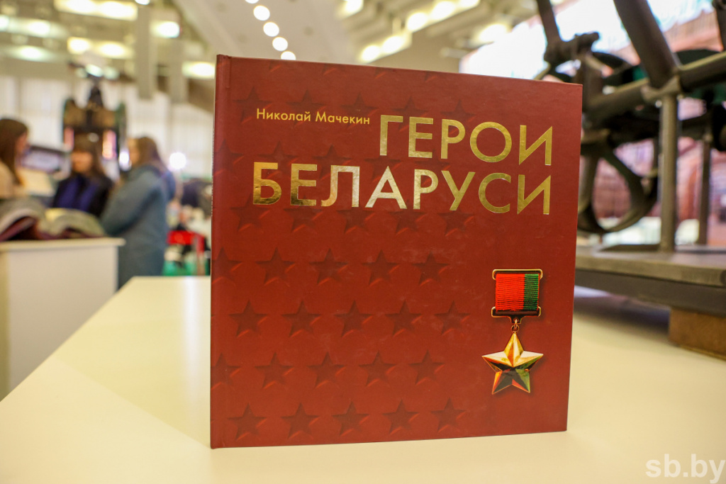 Книга «Герои Беларуси» стала победителем конкурса «Искусство книги» в номинации «Беларусь помнит»