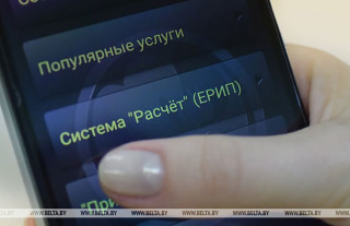 В Беларуси расширен список налогов c возможностью уплаты через ЕРИП