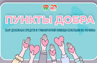 В Сморгони будет работать «Пункт добра» для сбора гуманитарной помощи беженцам из Украины