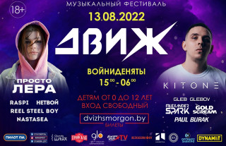 13 августа в городе Сморгонь пройдет музыкальный фестиваль "ДВИЖ"  