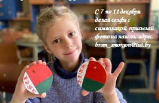 Конкурс на лучшее селфи с государственной символикой Республики Беларусь
