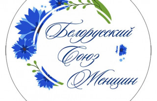14 декабря 2021 года – 30 лет общественному объединению «Белорусский союз женщин»