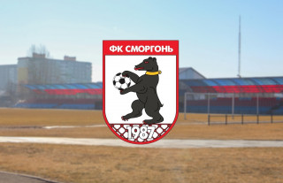 Новости футбольного клуба «Сморгонь»