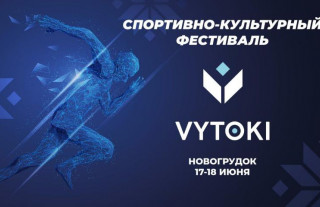 Фестиваль «Вытокi» скоро в Новогрудке