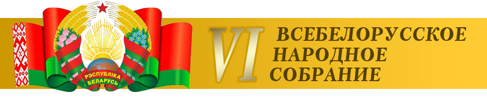 Всебелорусское народное собрание. Значок Всебелорусского народного собрания. 6 Всебелорусское народное собрание 2021 логотип. Собрание баннер. Штаб народное собрание баннер.