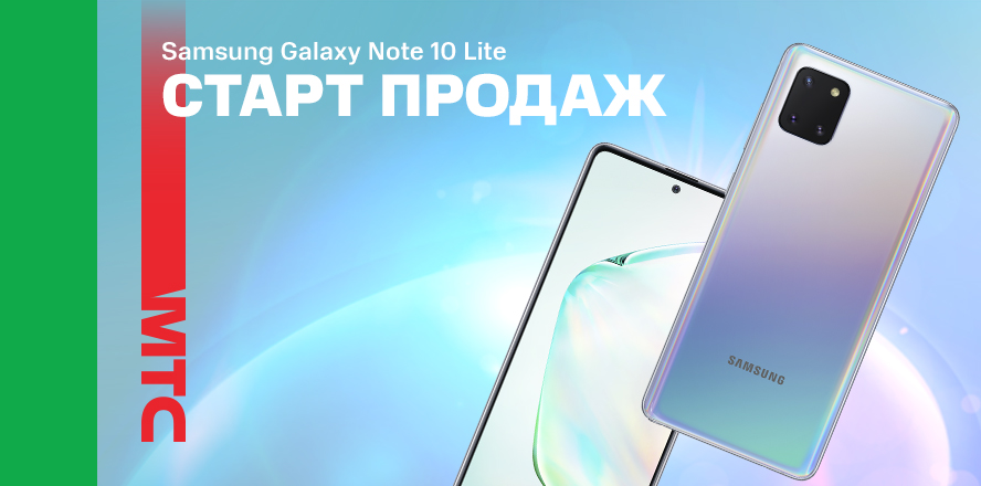 Samsung Galaxy Note 10 Lite уже в МТС
