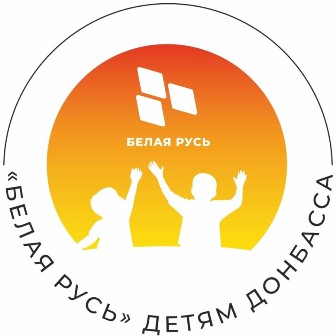 С 15 декабря 2023 по 15 января 2024 пройдет акция «Белая Русь» – детям Донбасса»