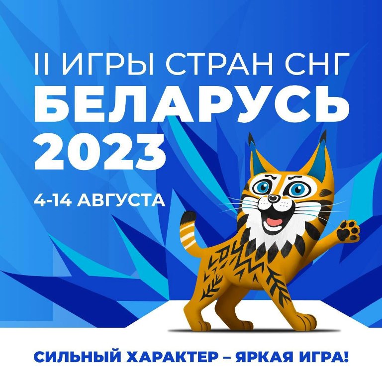 II Игры стран СНГ – главное спортивное событие 2023 года в Беларуси!