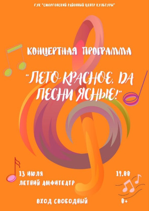 Концертная программа "Лето красное, да песни ясные"