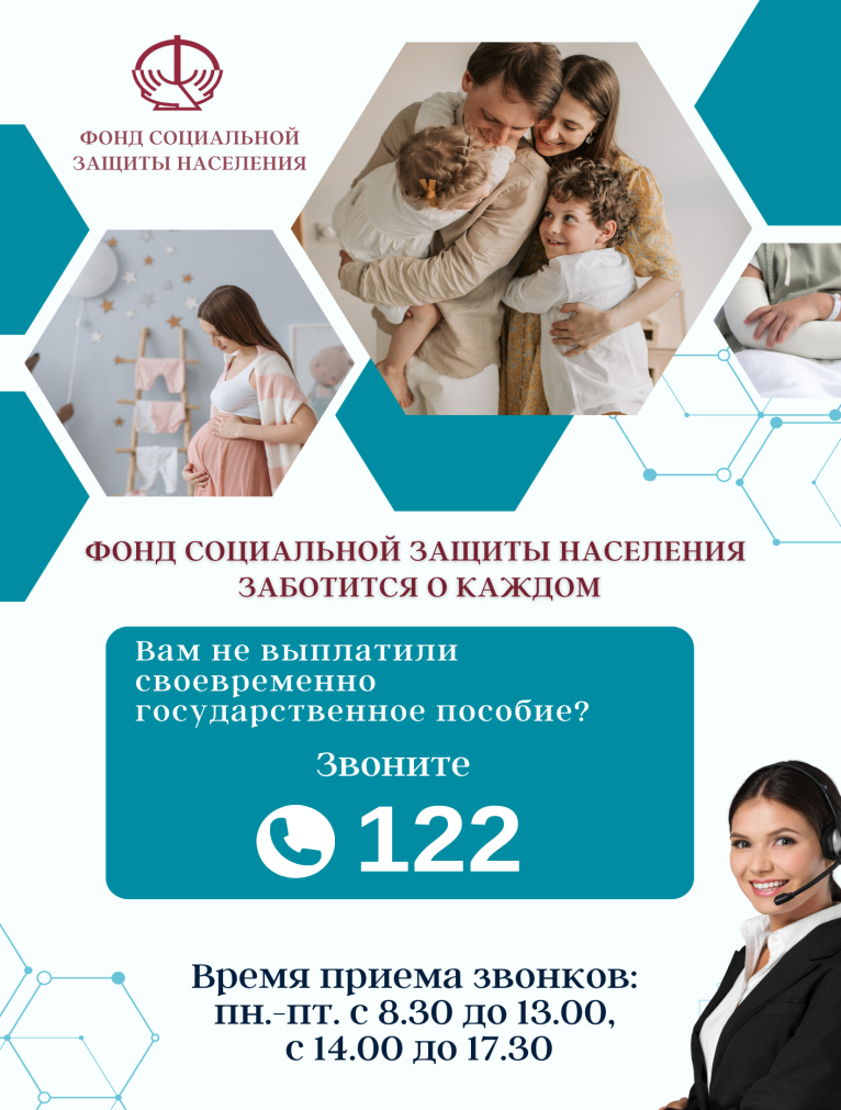Фонд социальной защиты населения заботится о каждом