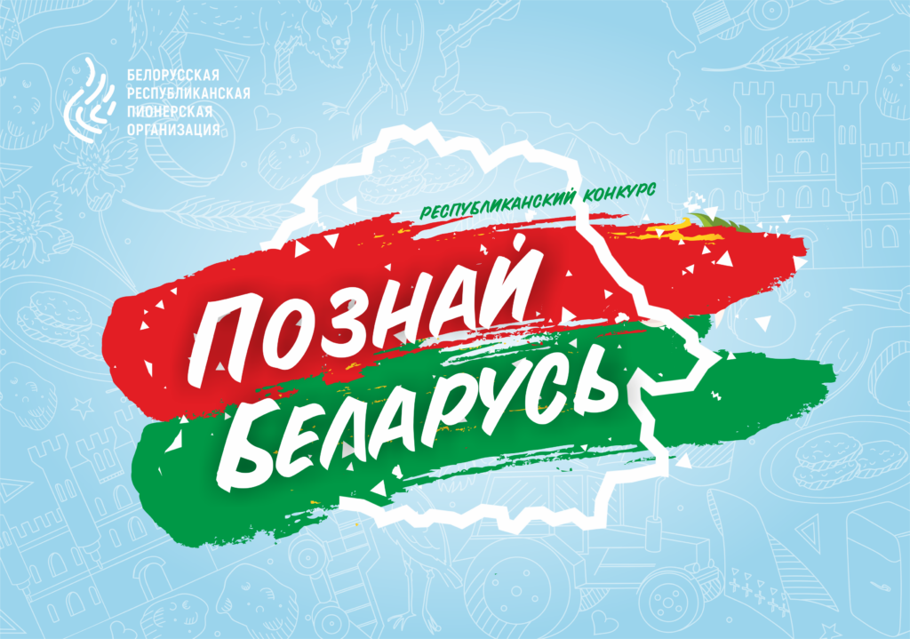 XVIII Республиканский туристический конкурс «Познай Беларусь» 