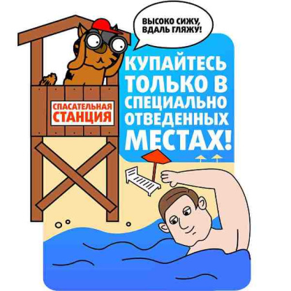 Вода беспечность не прощает!