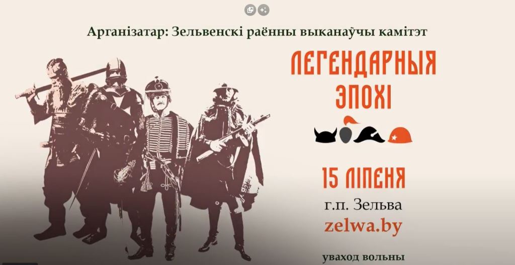 15 июля 2023 г. в городском поселке Зельва Гродненской области будет проходить 3-ий Международный фестиваль «Легендарные эпохи»