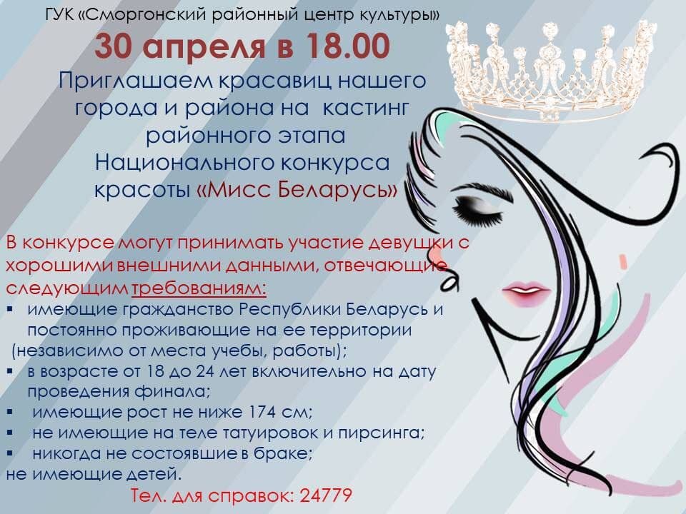 Кастинг районного этапа Национального конкурса красоты "Мисс Беларусь"