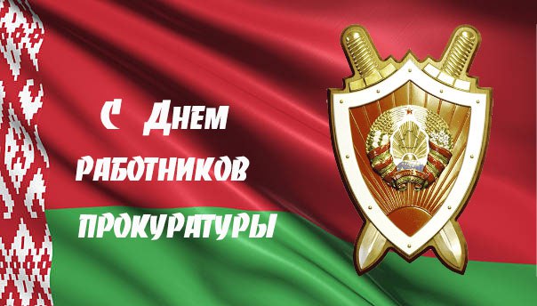 Поздравление Президента работникам и ветеранам органов прокуратуры с профессиональным праздником