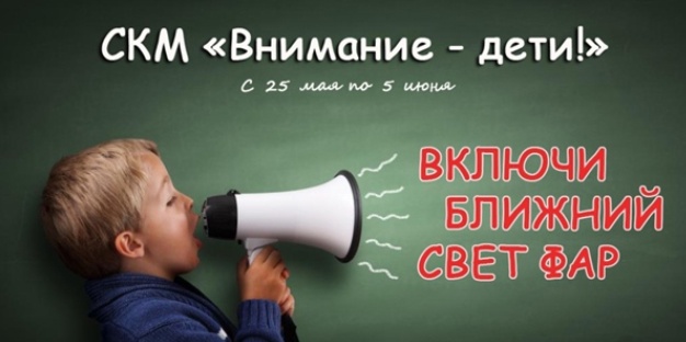 Акция "Внимание - дети!" проходит в Беларуси с 25 мая по 5 июня