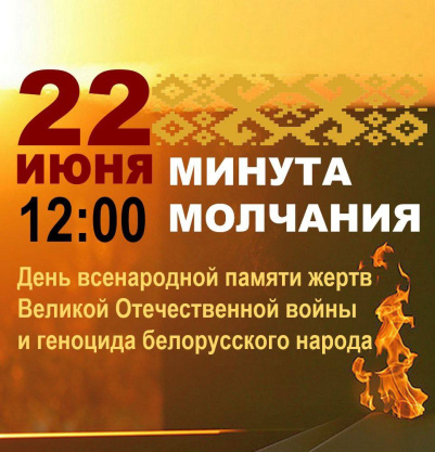22 июня в 12.00 память погибших в годы Великой Отечественной войны Беларусь почтит общенациональной минутой молчания