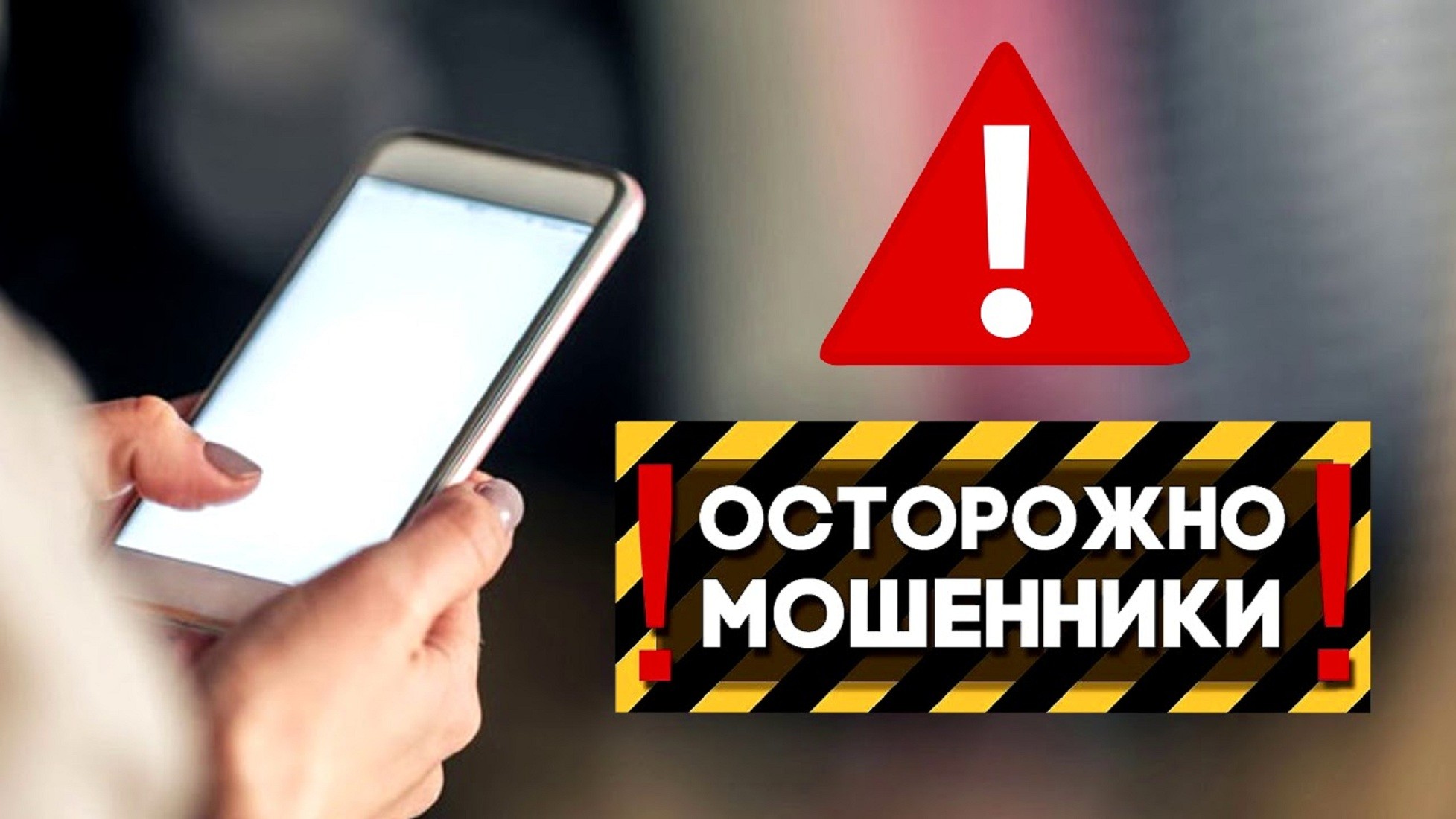 Мошенники не дремлют