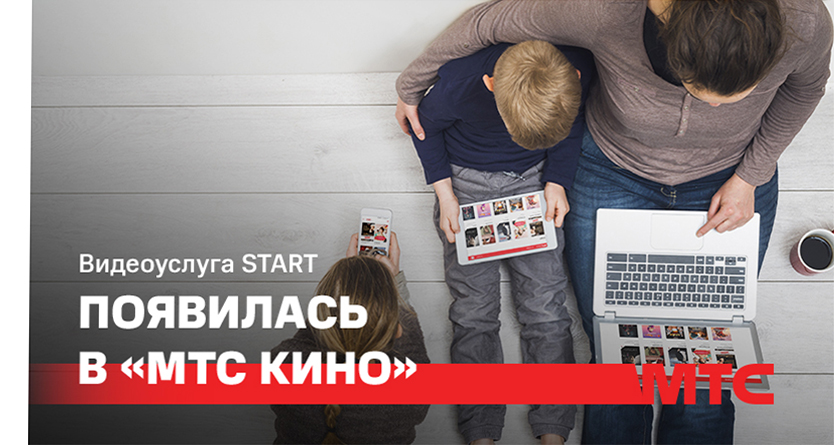 START – еще больше фильмов в «МТС Кино»