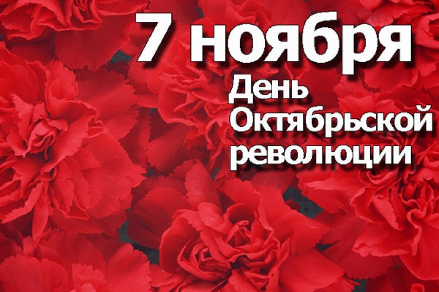 7 ноября - День Октябрьской революции