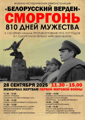 В Сморгони пройдет военно-исторический фестиваль по событиям Первой мировой войны «Белорусский Верден. Сморгонь. 810 дней мужества»