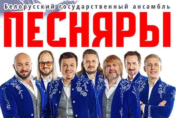 Юбилейный тур Белорусского государственного ансамбля "Песняры"
