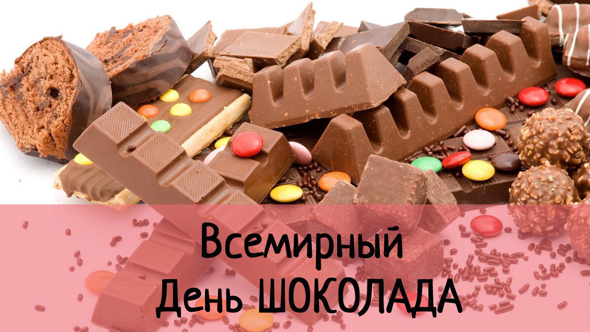11 июля все сладкоежки отмечают Всемирный день шоколада