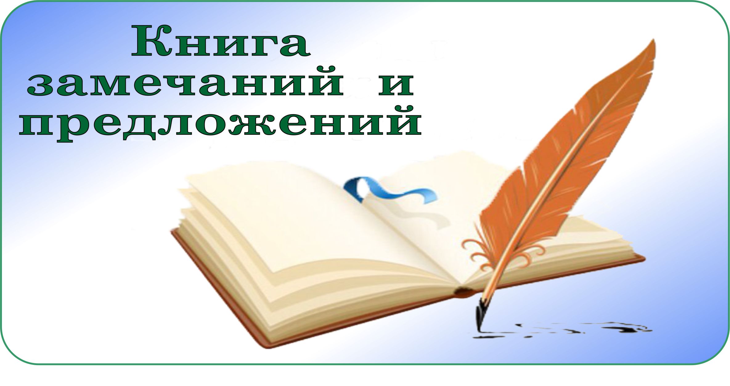 Книга замечаний и предложений: ответы на актуальные вопросы