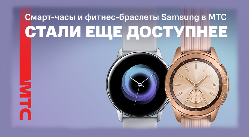 Cмарт-часы и фитнес-браслеты Samsung в МТС стали еще доступнее