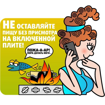 МЧС предупреждает! Оставленная пища без присмотра на включенной плите может стать причиной пожара.