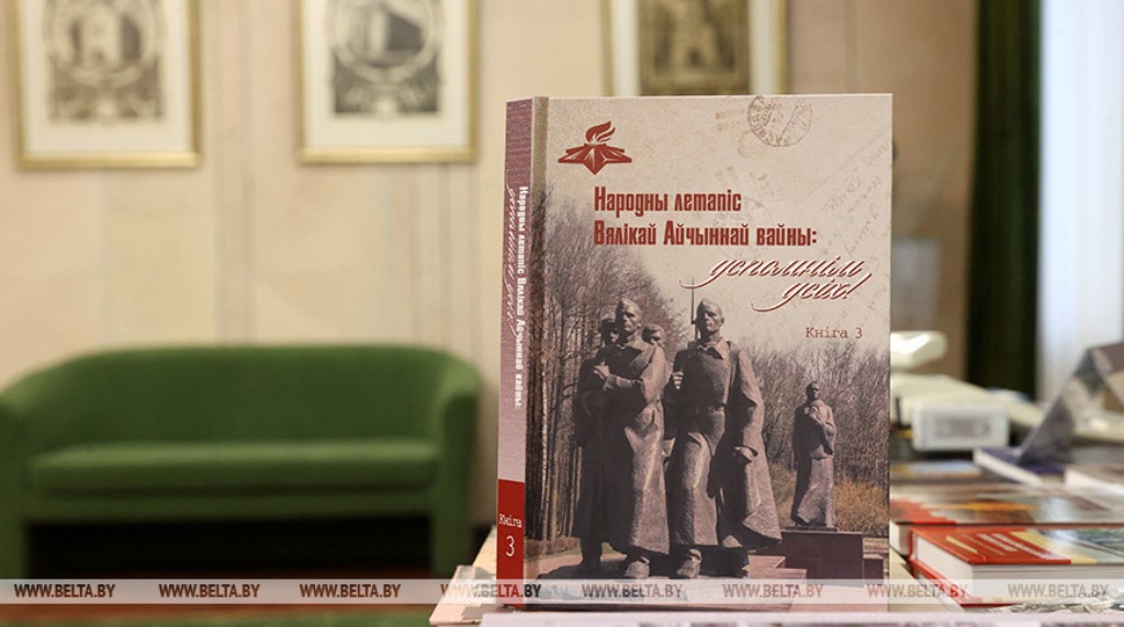 В НАН презентовали третью книгу народной летописи Великой Отечественной войны В НАН презентовали третью книгу народной летописи Великой Отечественной войны
