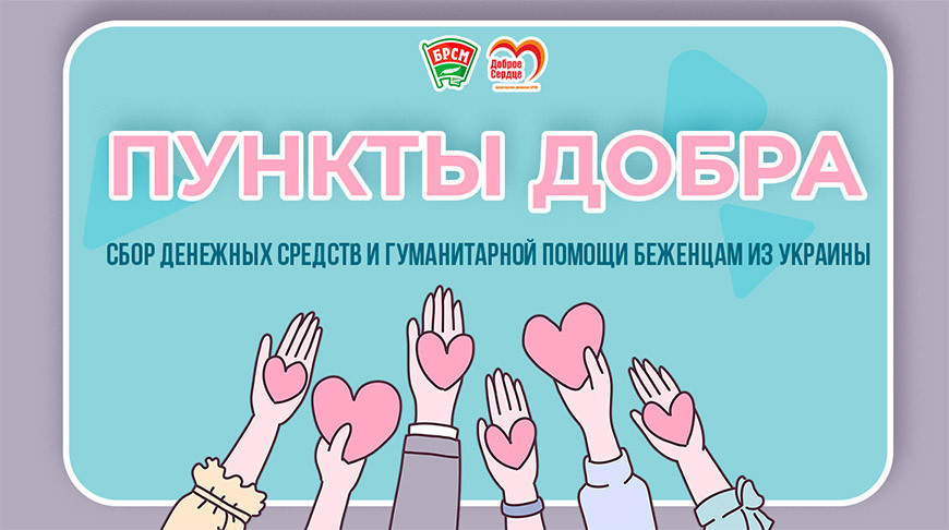 В Сморгони будет работать «Пункт добра» для сбора гуманитарной помощи беженцам из Украины