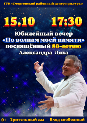 Юбилейный вечер посвящённый 80-летию Александра Ляха
