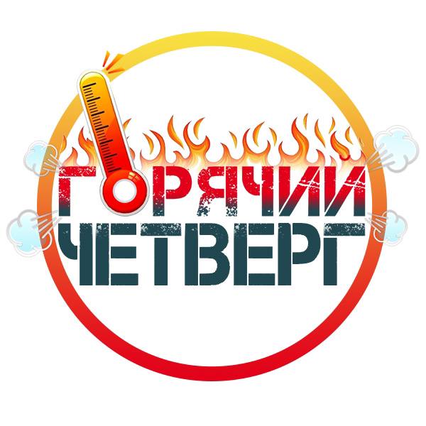 ГОРЯЧИЙ ЧЕТВЕРГ