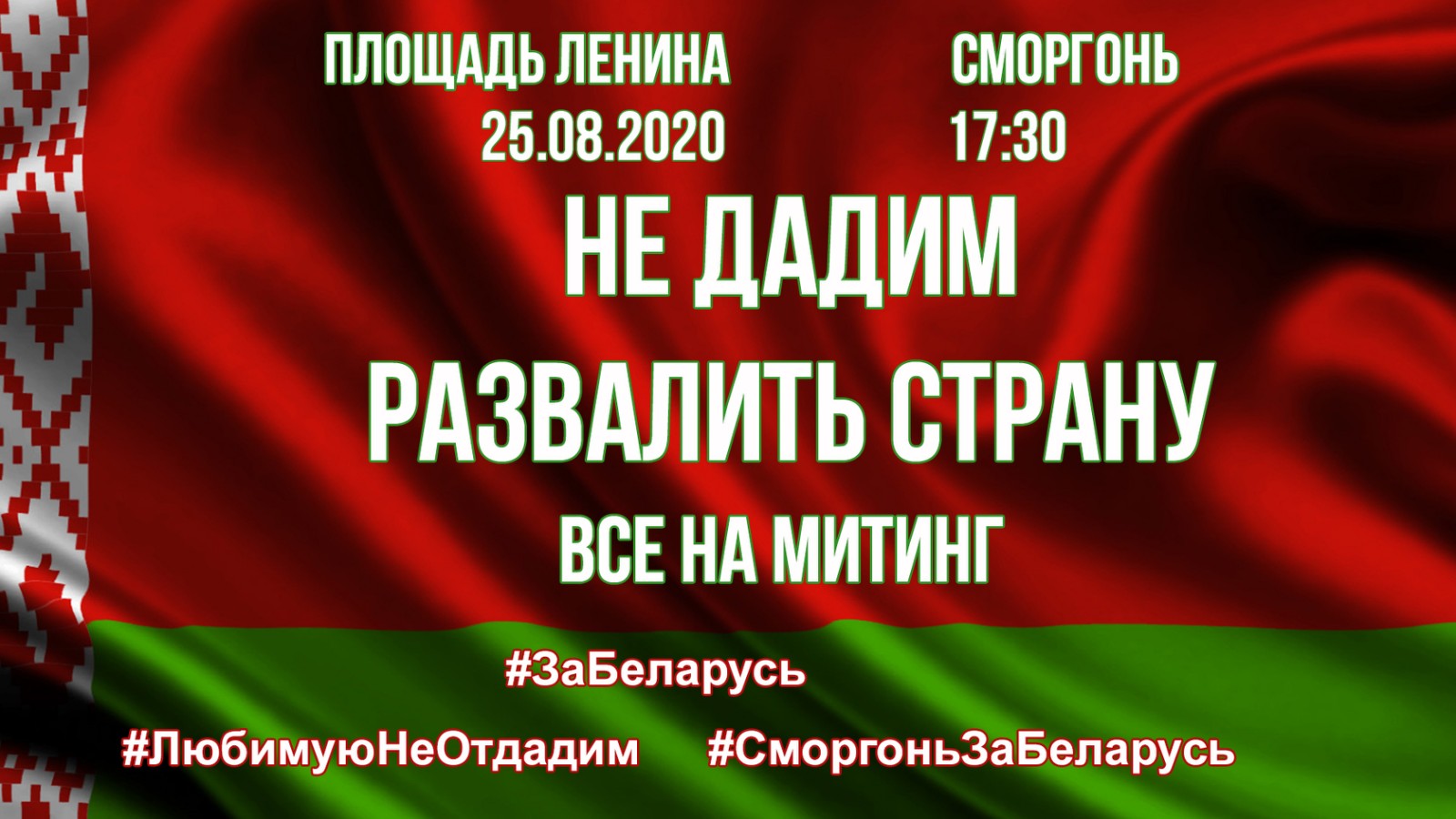 В Сморгони на площади Ленина 25 августа в 17.30 пройдёт митинг