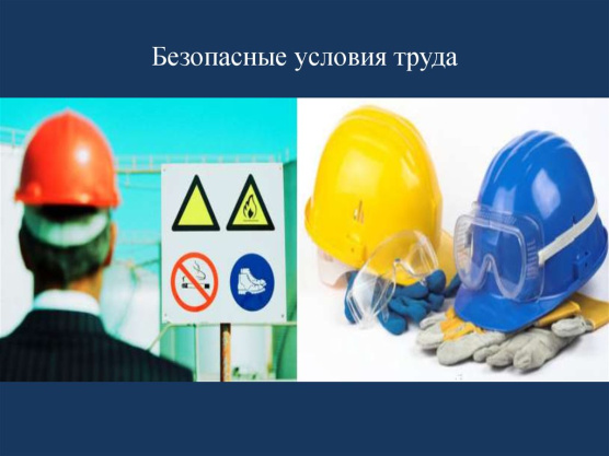 Безопасные условия труда