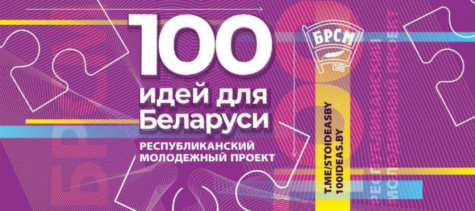 Стань частью республиканского молодежного проекта «100 идей для Беларуси»