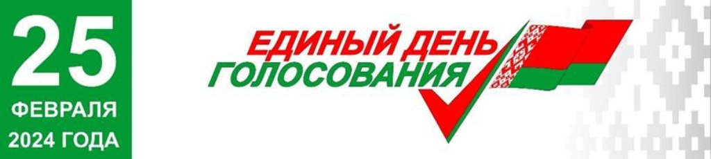 ВЫБОРЫ-2024 ВЫБОРЫ-2024